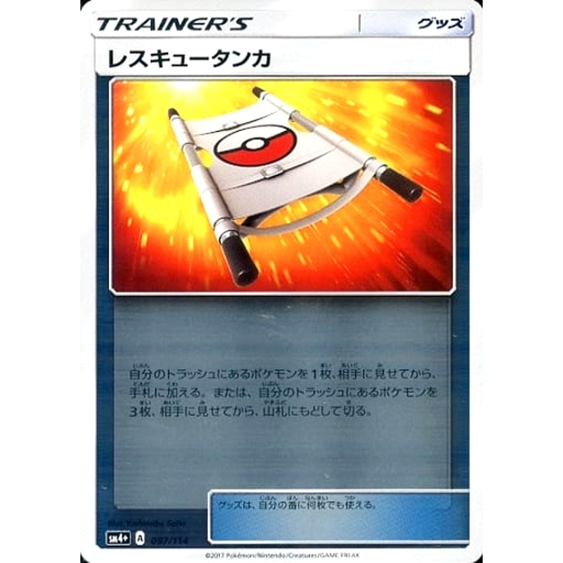 レスキュータンカ (キラ仕様) 097/114 SM4+ グッズ ポケモンカードゲーム サン&ムーン ハイクラスパック GXバトルブースト