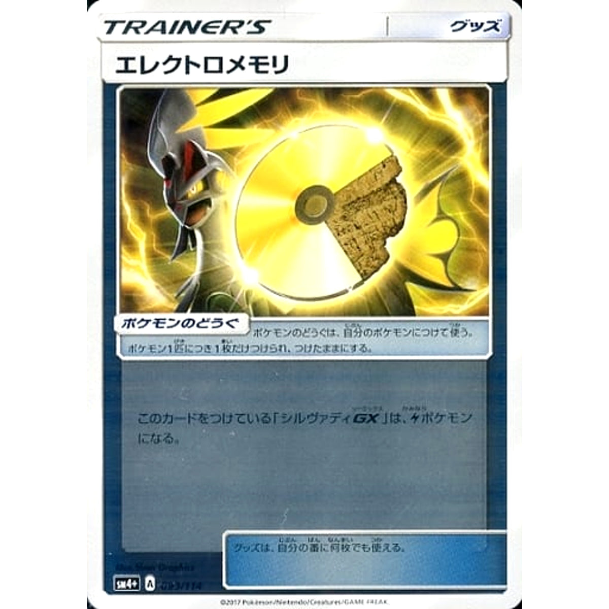 エレクトロメモリ (キラ仕様) 099/114 SM4+ グッズ ポケモンカードゲーム サン&ムーン ハイクラスパック GXバトルブースト