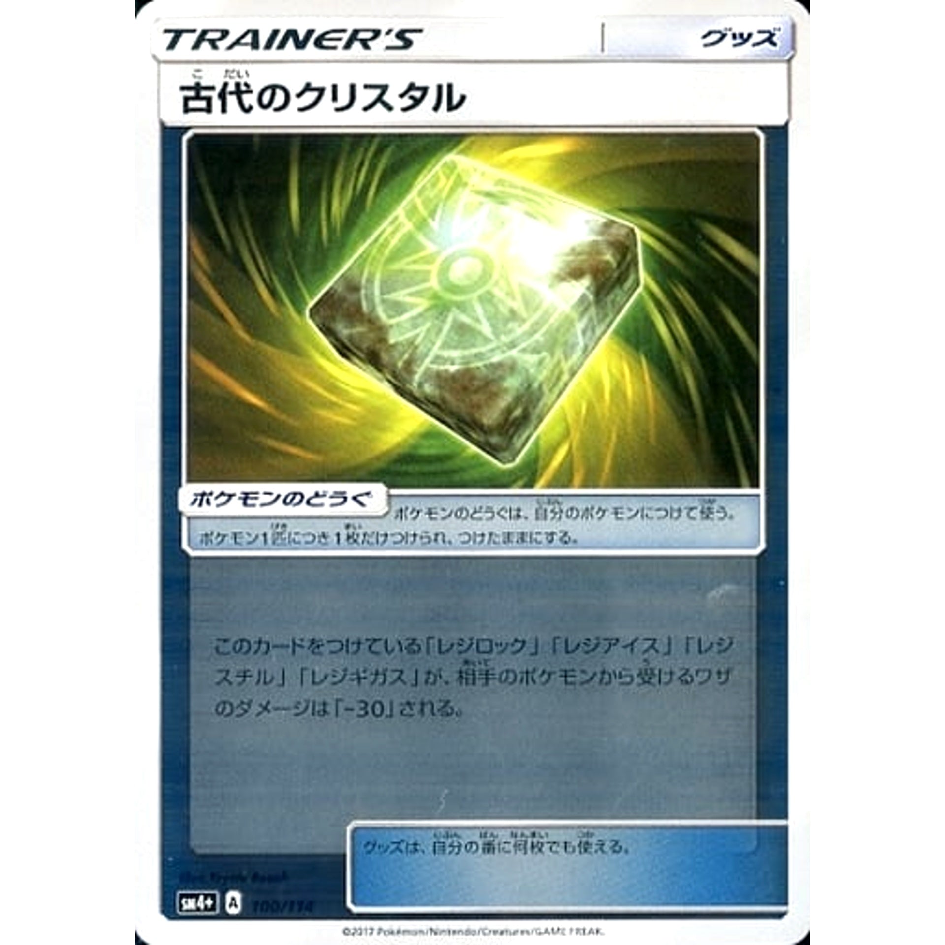 古代のクリスタル (キラ仕様) 100/114 SM4+ グッズ ポケモンカードゲーム サン&ムーン ハイクラスパック GXバトルブースト