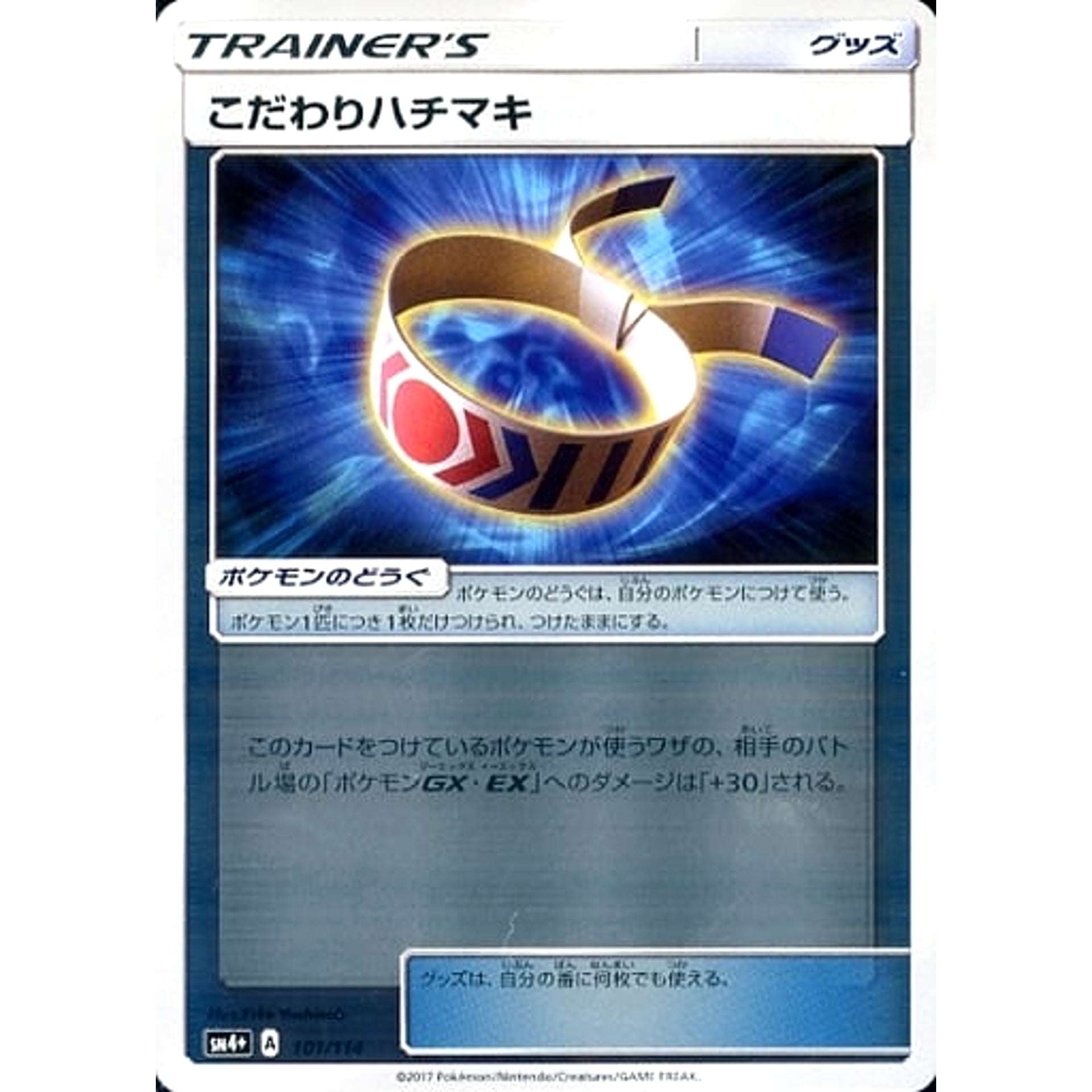 こだわりハチマキ (キラ仕様) 101/114 SM4+ グッズ ポケモンカードゲーム サン&ムーン ハイクラスパック GXバトルブースト