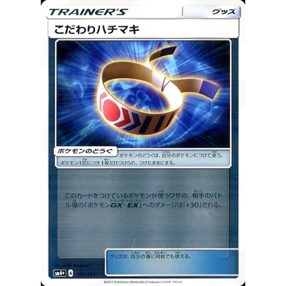 こだわりハチマキ (キラ仕様) 101/114 SM4+ グッズ ポケモンカードゲーム サン&ムーン ハイクラスパック GXバトルブースト