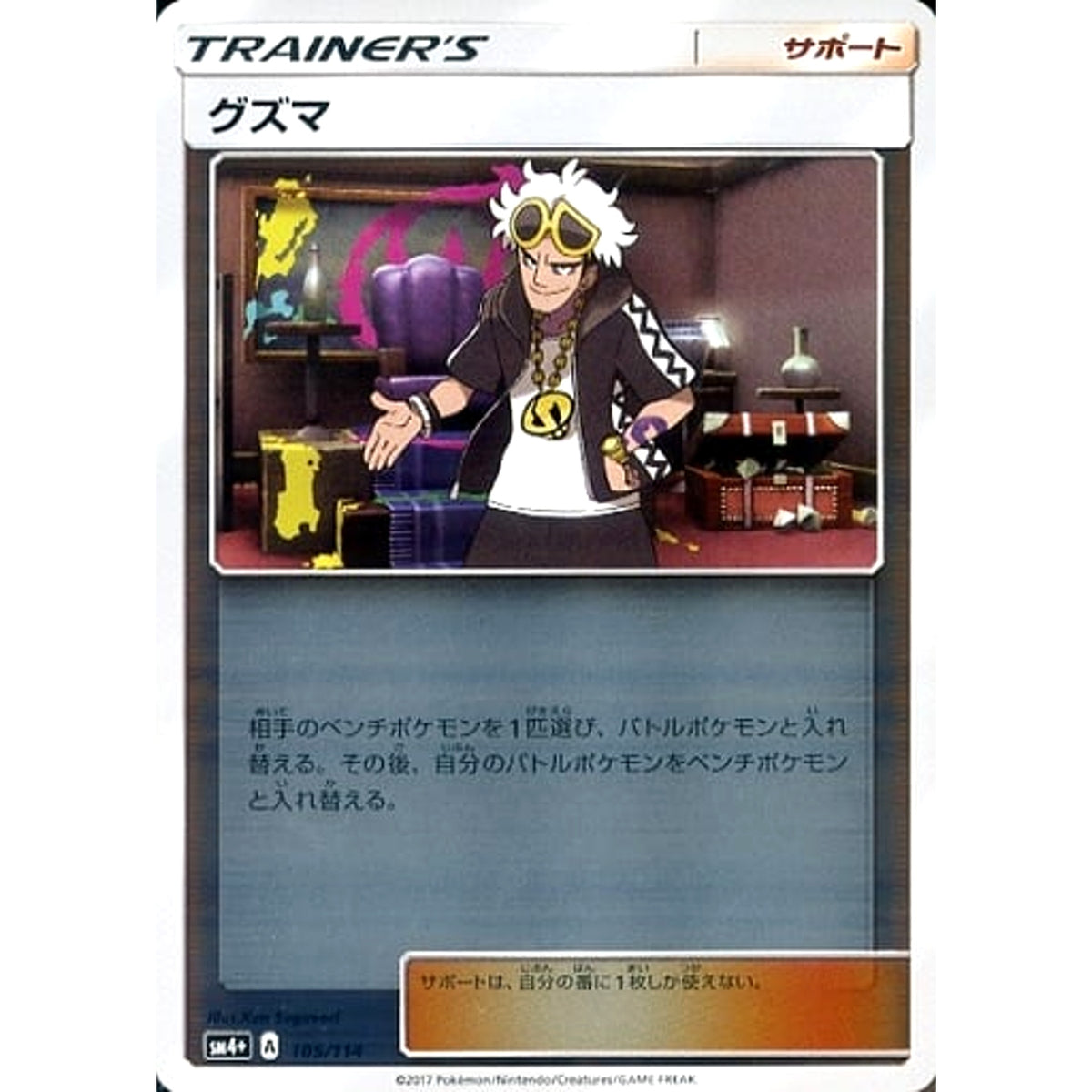 グズマ (キラ仕様) 105/114 SM4+ サポート ポケモンカードゲーム サン&ムーン ハイクラスパック GXバトルブースト