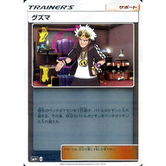 グズマ (キラ仕様) 105/114 SM4+ サポート ポケモンカードゲーム サン&ムーン ハイクラスパック GXバトルブースト
