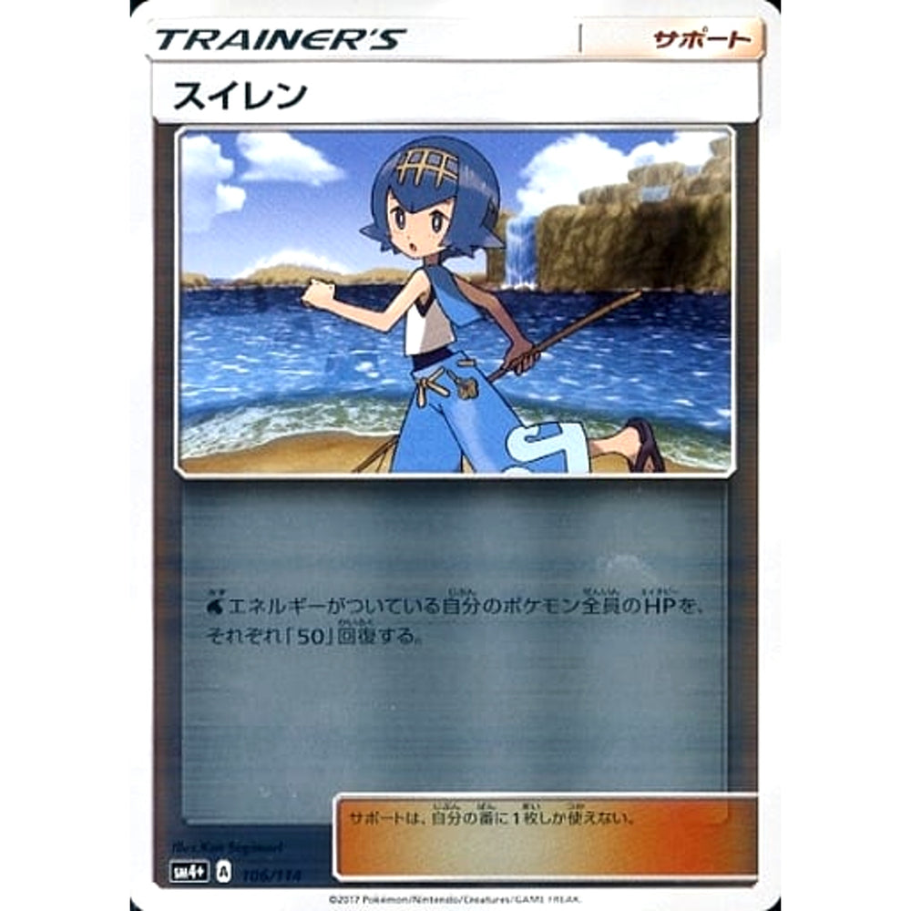 スイレン (キラ仕様) 106/114 SM4+ サポート ポケモンカードゲーム サン&ムーン ハイクラスパック GXバトルブースト