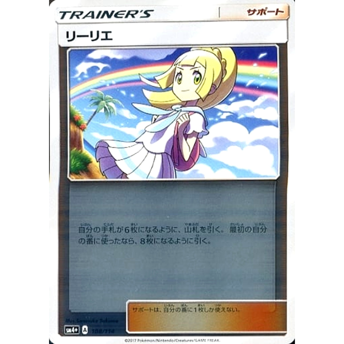 リーリエ (キラ仕様) 108/114 SM4+ サポート ポケモンカードゲーム サン&ムーン ハイクラスパック GXバトルブースト