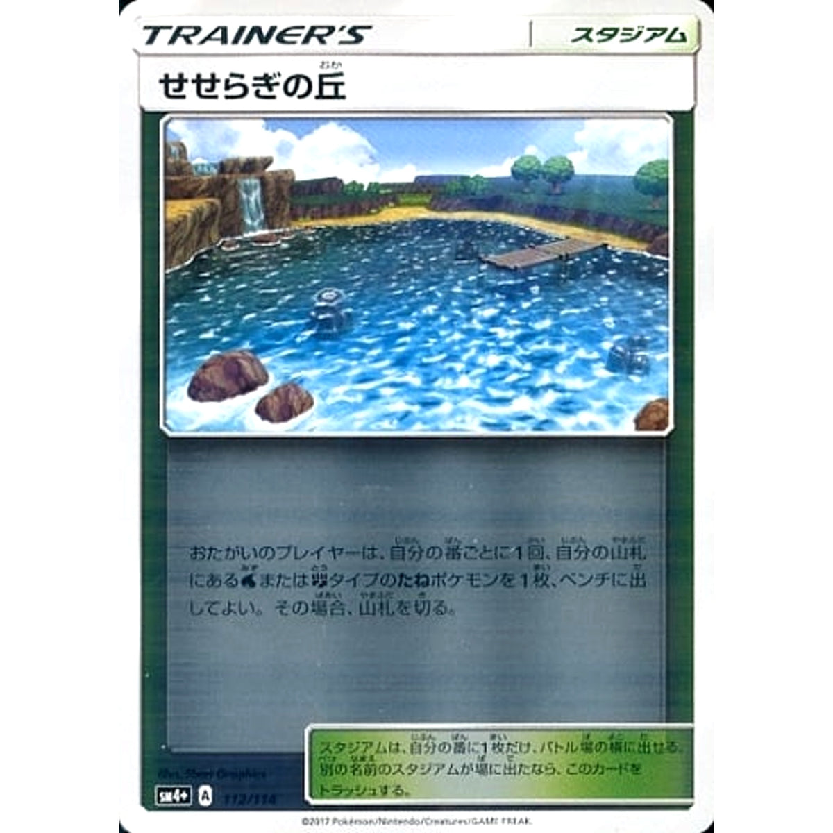 せせらぎの丘 (キラ仕様) 112/114 SM4+ スタジアム ポケモンカードゲーム サン&ムーン ハイクラスパック GXバトルブースト