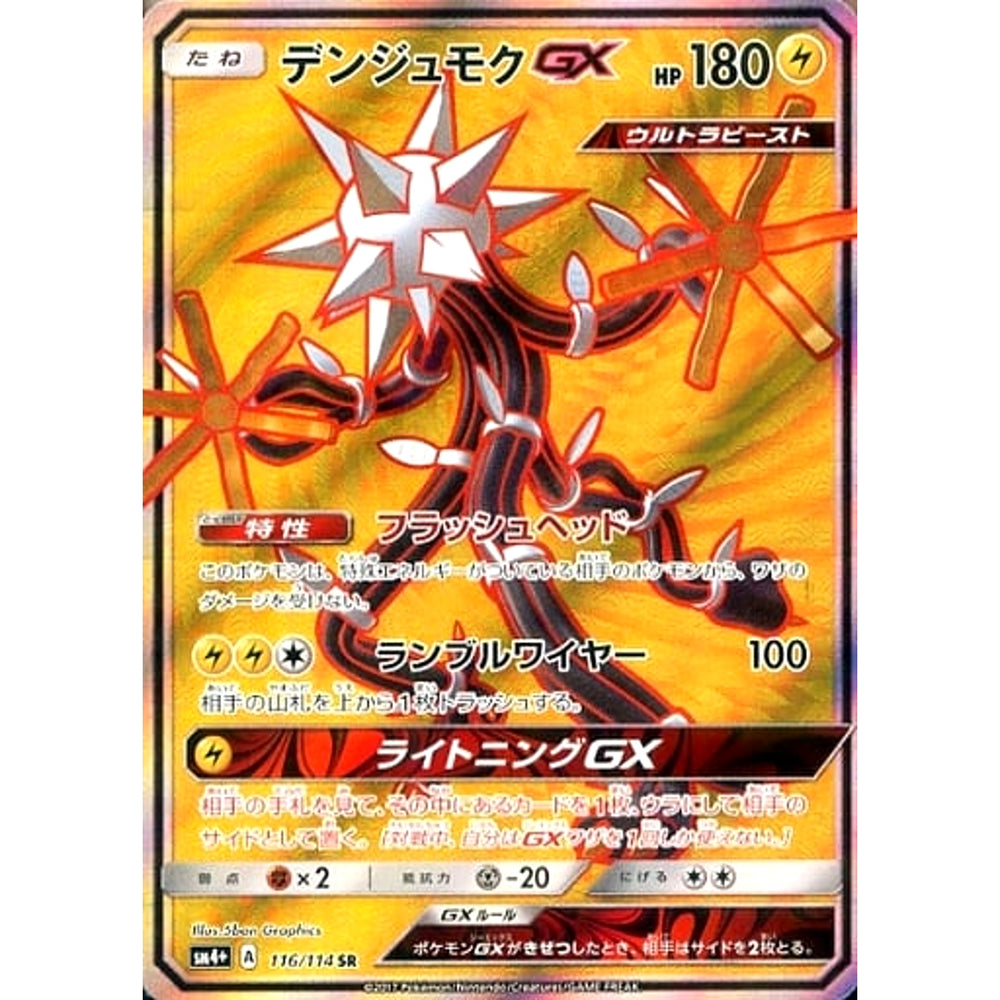 デンジュモクGX (キラ仕様) 116/114 [SR] SM4+ 雷 ポケモンカードゲーム サン&ムーン ハイクラスパック GXバトルブースト