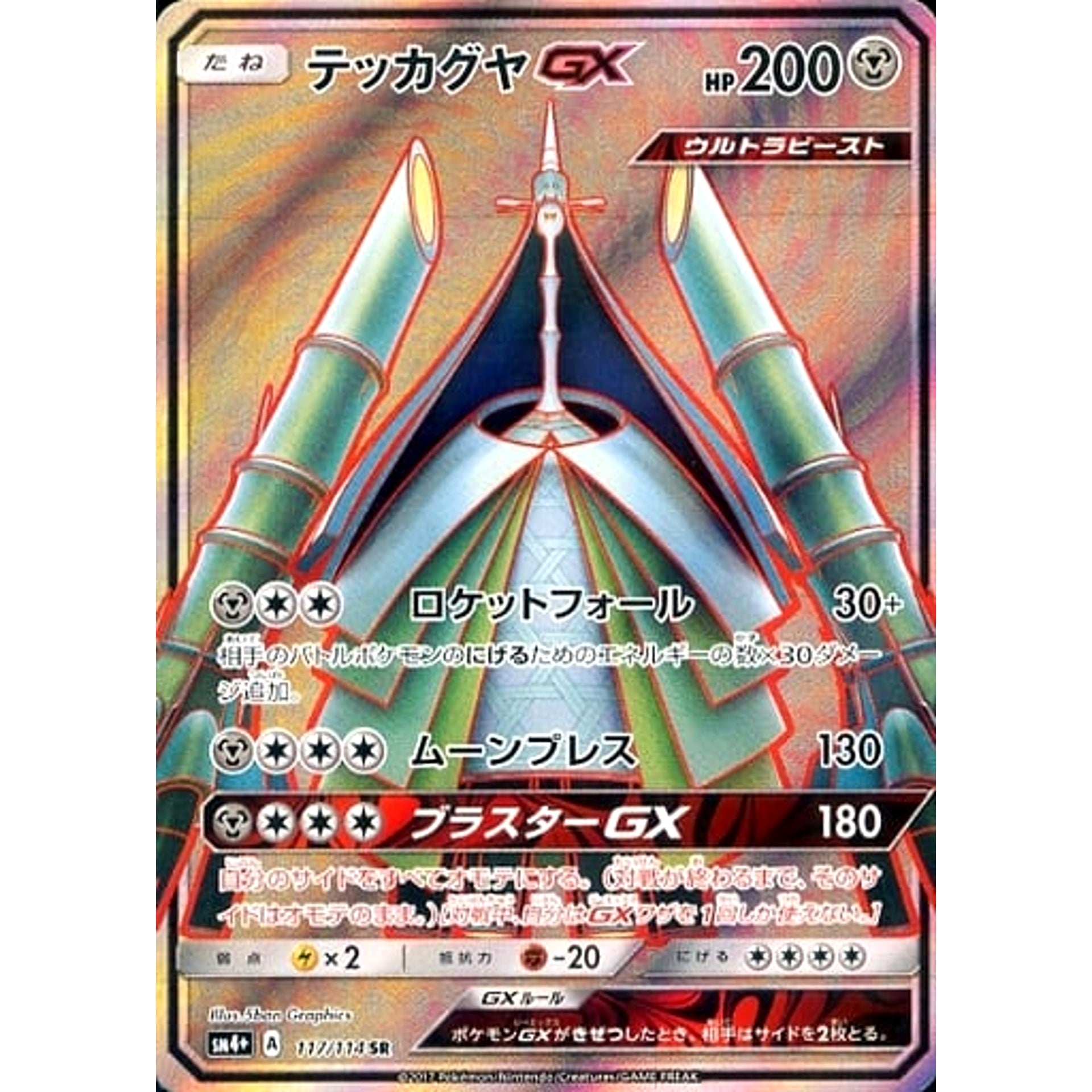 テッカグヤGX (キラ仕様) 117/114 [SR] SM4+ 鋼 ポケモンカードゲーム サン&ムーン ハイクラスパック GXバトルブースト