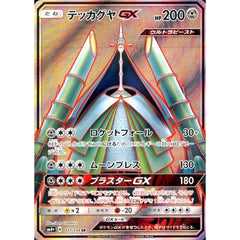テッカグヤGX (キラ仕様) 117/114 [SR] SM4+ 鋼 ポケモンカードゲーム サン&ムーン ハイクラスパック GXバトルブースト