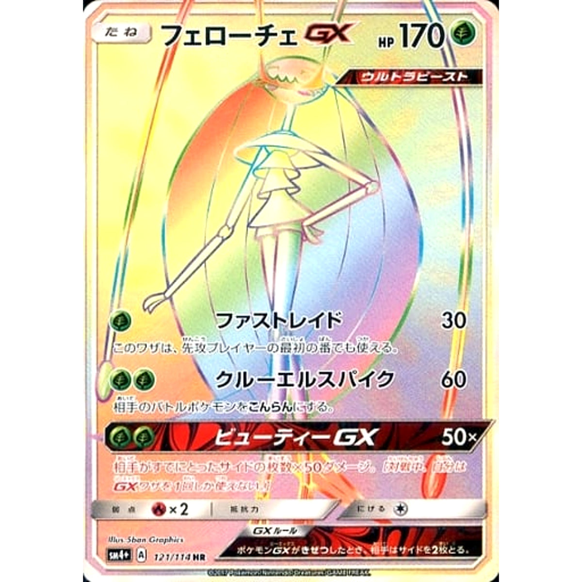 フェローチェGX (キラ仕様) 121/114 [HR] SM4+ 草 ポケモンカードゲーム サン&ムーン ハイクラスパック GXバトルブースト