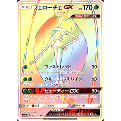 フェローチェGX (キラ仕様) 121/114 [HR] SM4+ 草 ポケモンカードゲーム サン&ムーン ハイクラスパック GXバトルブースト