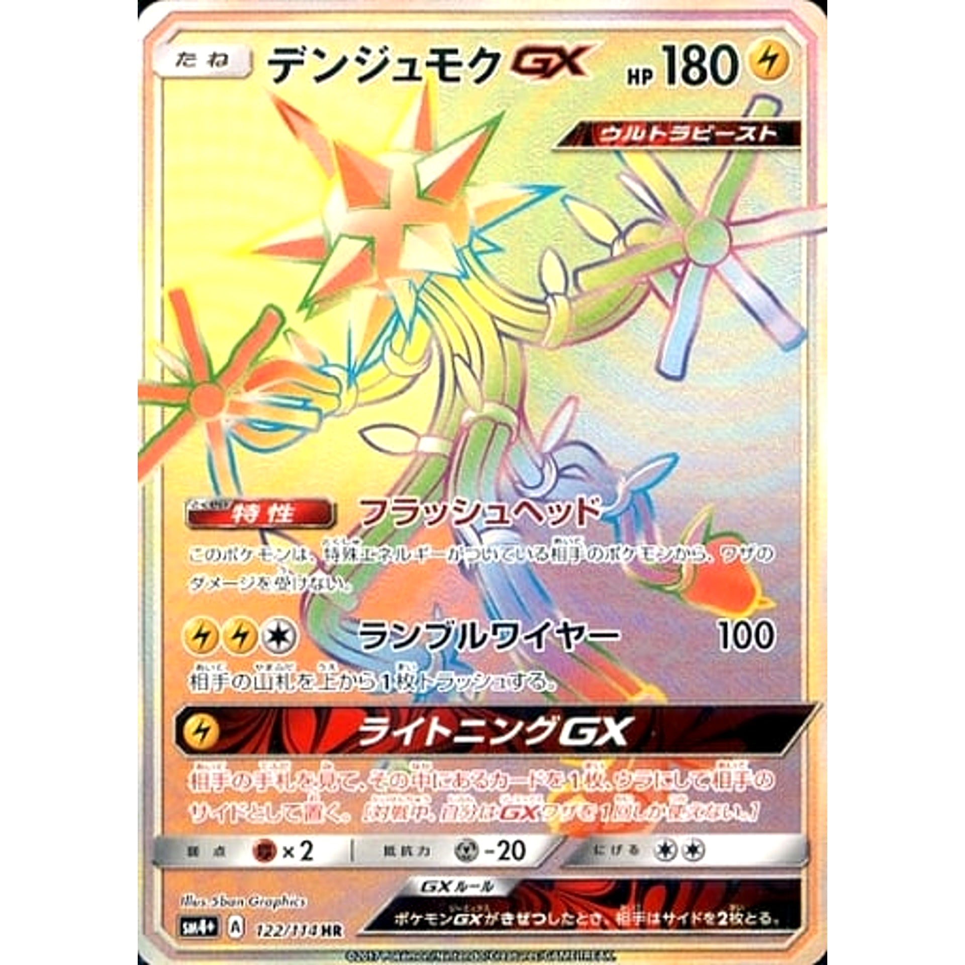 デンジュモクGX (キラ仕様) 122/114 [HR] SM4+ 雷 ポケモンカードゲーム サン&ムーン ハイクラスパック GXバトルブースト