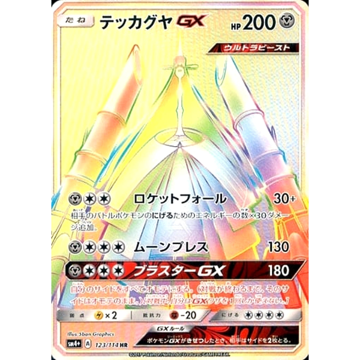 テッカグヤGX (キラ仕様) 123/114 [HR] SM4+ 鋼 ポケモンカードゲーム サン&ムーン ハイクラスパック GXバトルブースト
