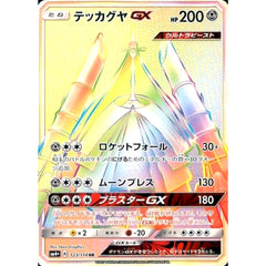 テッカグヤGX (キラ仕様) 123/114 [HR] SM4+ 鋼 ポケモンカードゲーム サン&ムーン ハイクラスパック GXバトルブースト