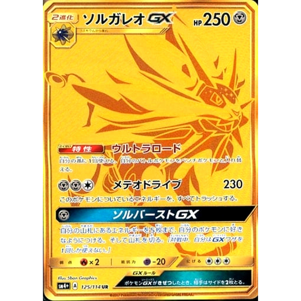 ソルガレオGX (キラ仕様) 125/114 [UR] SM4+ 鋼 ポケモンカードゲーム サン&ムーン ハイクラスパック GXバトルブースト