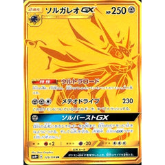 ソルガレオGX (キラ仕様) 125/114 [UR] SM4+ 鋼 ポケモンカードゲーム サン&ムーン ハイクラスパック GXバトルブースト