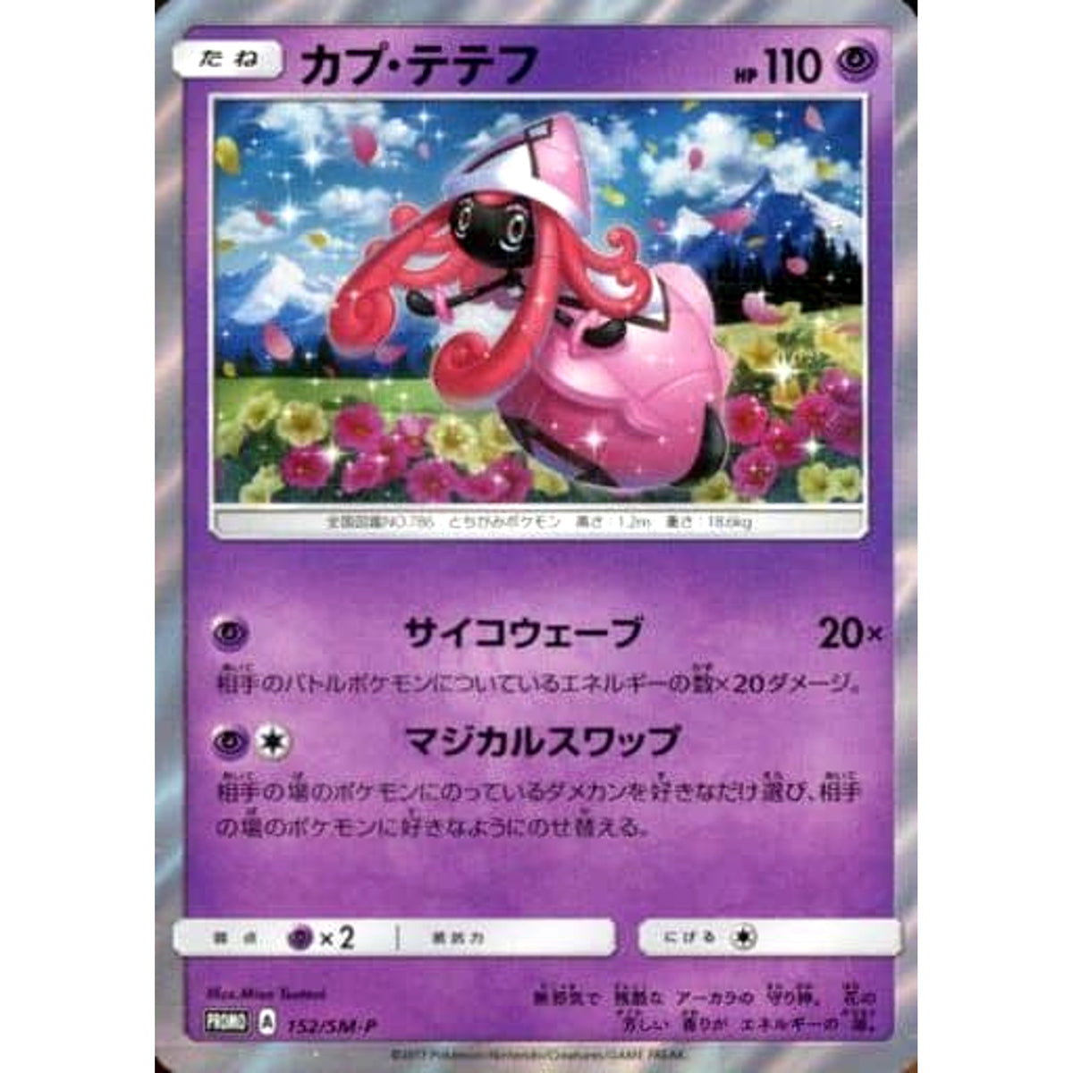カプ・テテフ (キラ仕様) 152/SM-P [PROMO] SM-P 超 ポケモンカードゲーム サン&ムーン プロモーションカードSM-P
