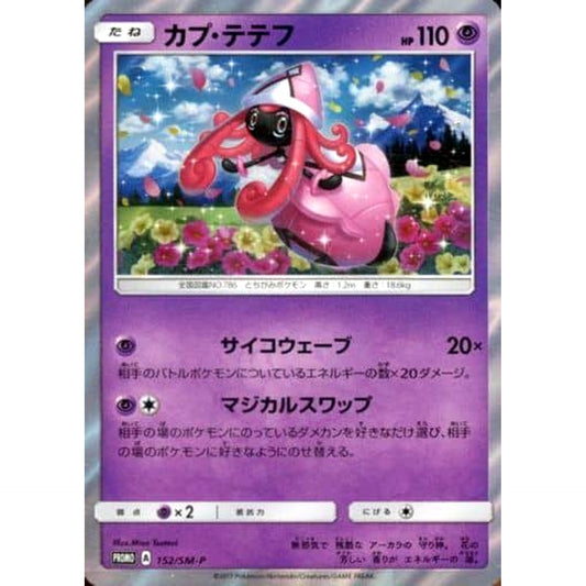 カプ・テテフ (キラ仕様) 152/SM-P [PROMO] SM-P 超 ポケモンカードゲーム サン&ムーン プロモーションカードSM-P