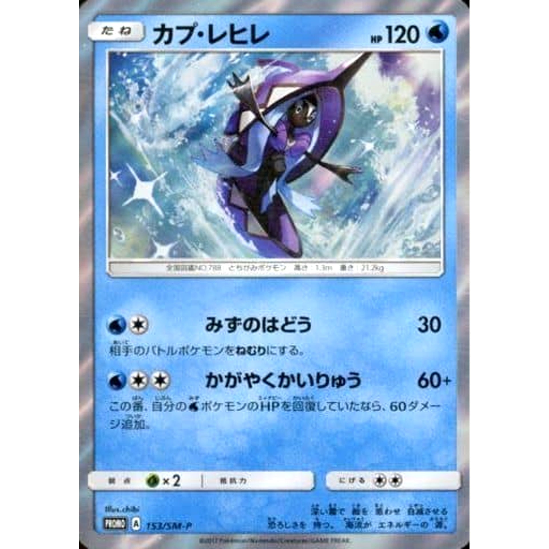 カプ・レヒレ (キラ仕様) 153/SM-P [PROMO] SM-P 水 ポケモンカードゲーム サン&ムーン プロモーションカードSM-P
