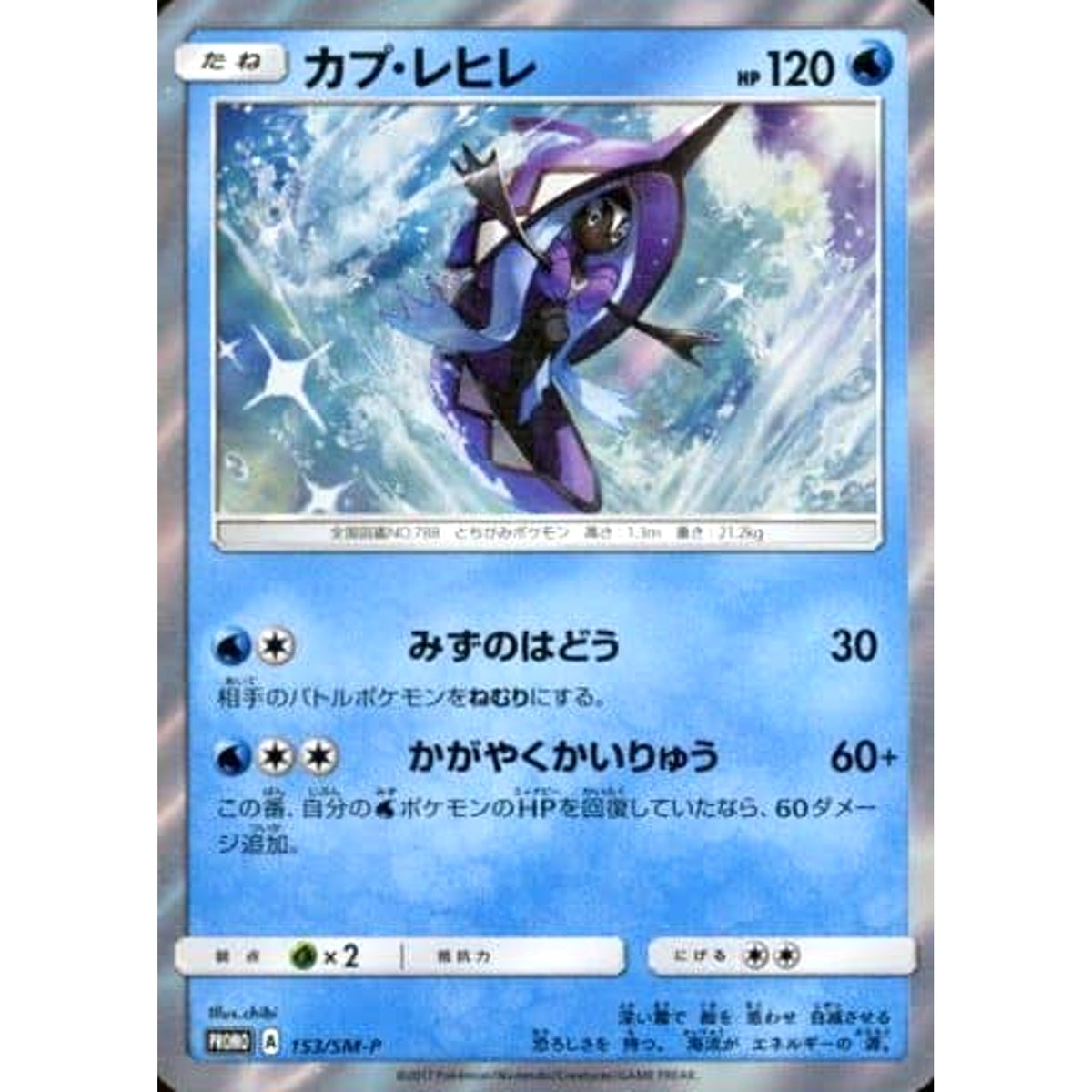 カプ・レヒレ (キラ仕様) 153/SM-P [PROMO] SM-P 水 ポケモンカードゲーム サン&ムーン プロモーションカードSM-P