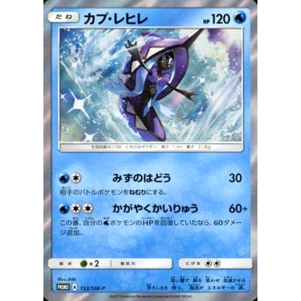 カプ・レヒレ (キラ仕様) 153/SM-P [PROMO] SM-P 水 ポケモンカードゲーム サン&ムーン プロモーションカードSM-P