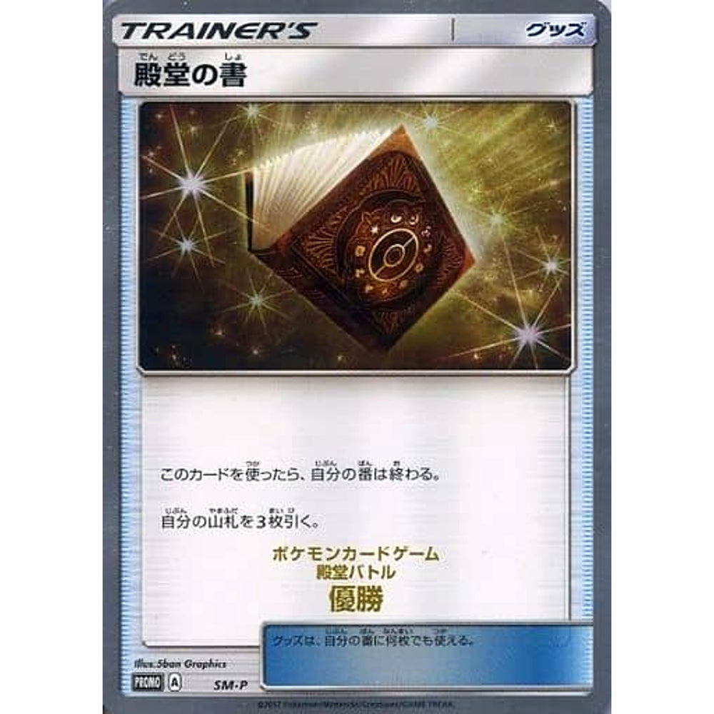 殿堂の書 金箔押入り (キラ仕様) [PROMO] SM-P グッズ ポケモンカードゲーム サン&ムーン プロモーションカードSM-P