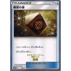 殿堂の書 金箔押入り (キラ仕様) [PROMO] SM-P グッズ ポケモンカードゲーム サン&ムーン プロモーションカードSM-P