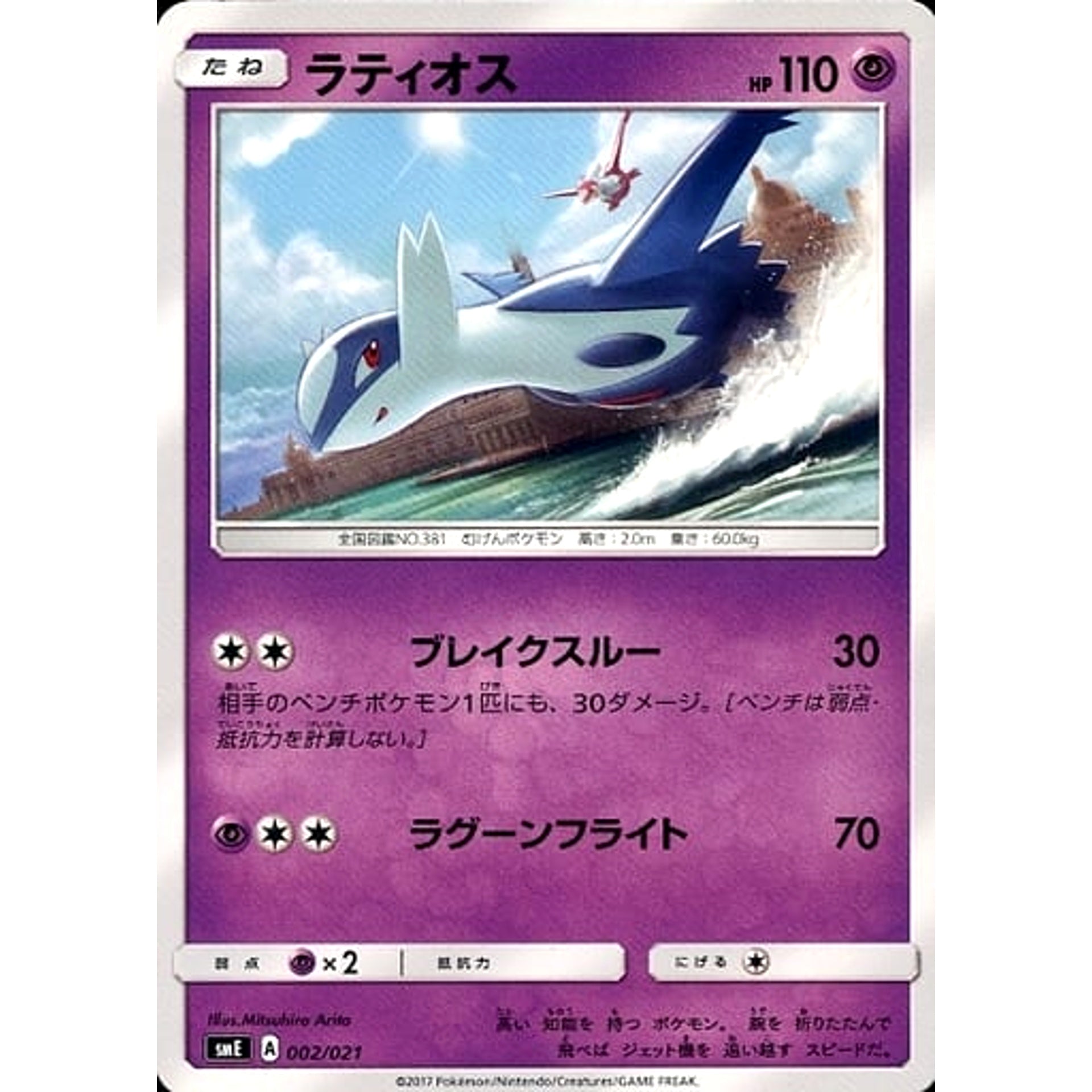 ラティオス 002/021 SME 超 ポケモンカードゲーム サン&ムーン スターターセット伝説 ソルガレオGX