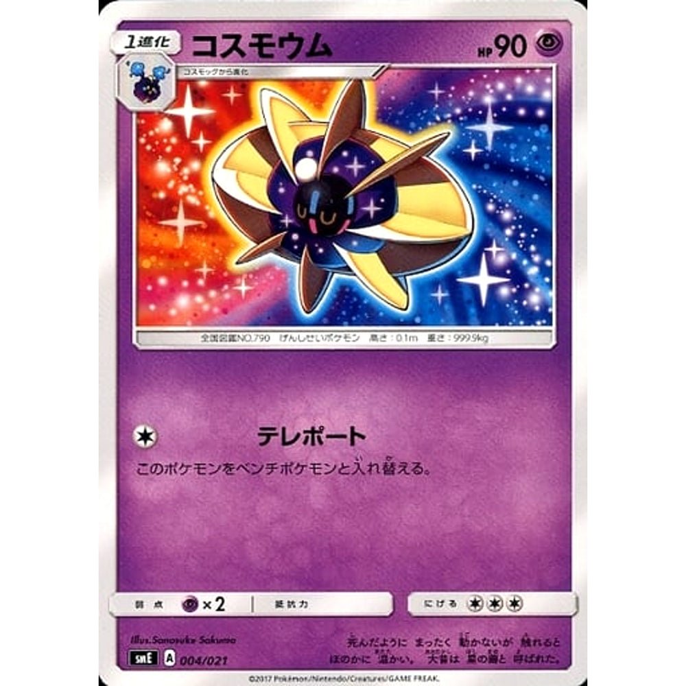 コスモウム 004/021 SME 超 ポケモンカードゲーム サン&ムーン スターターセット伝説 ソルガレオGX