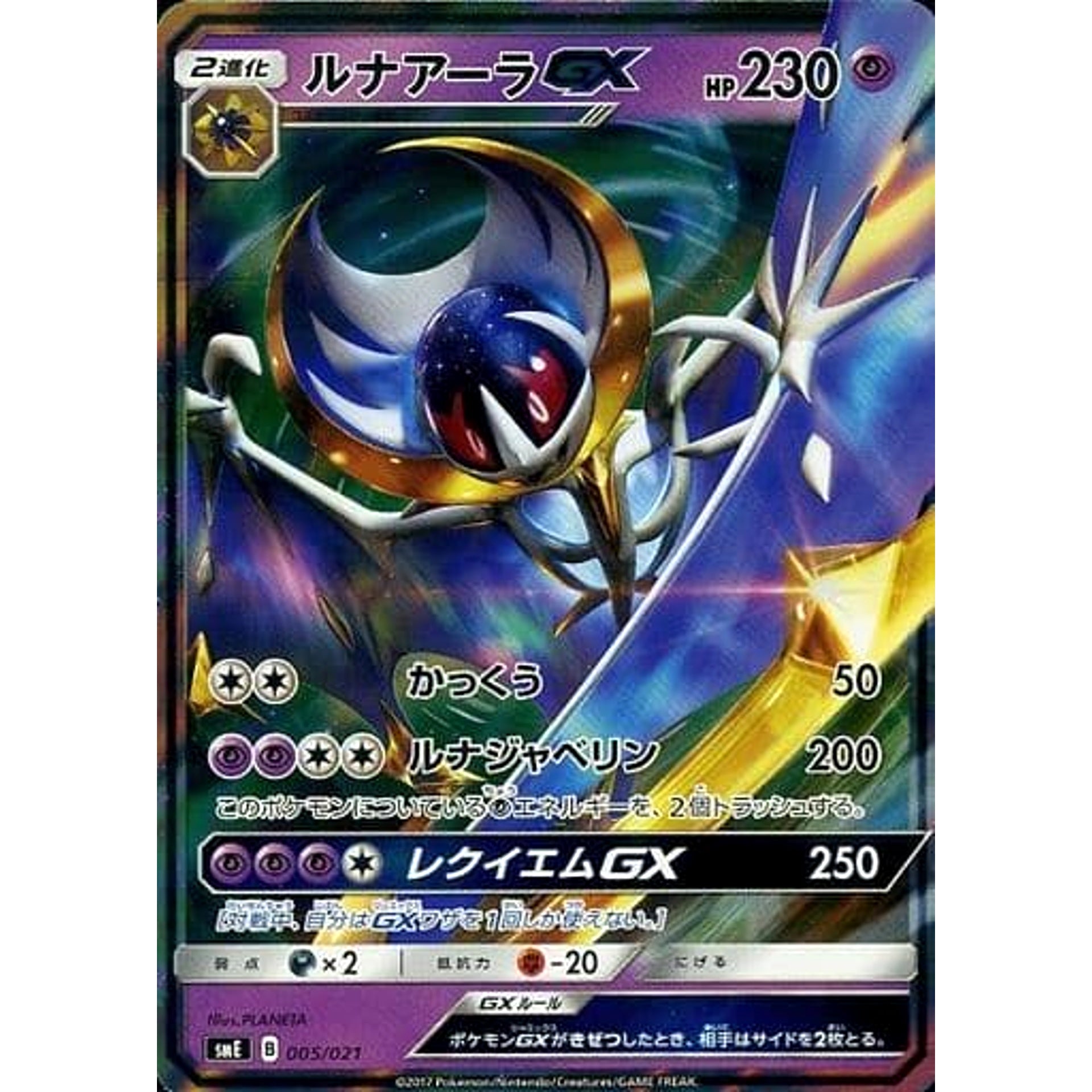 ルナアーラGX (キラ仕様) 005/021 SME 超 ポケモンカードゲーム サン&ムーン スターターセット伝説 ソルガレオGX