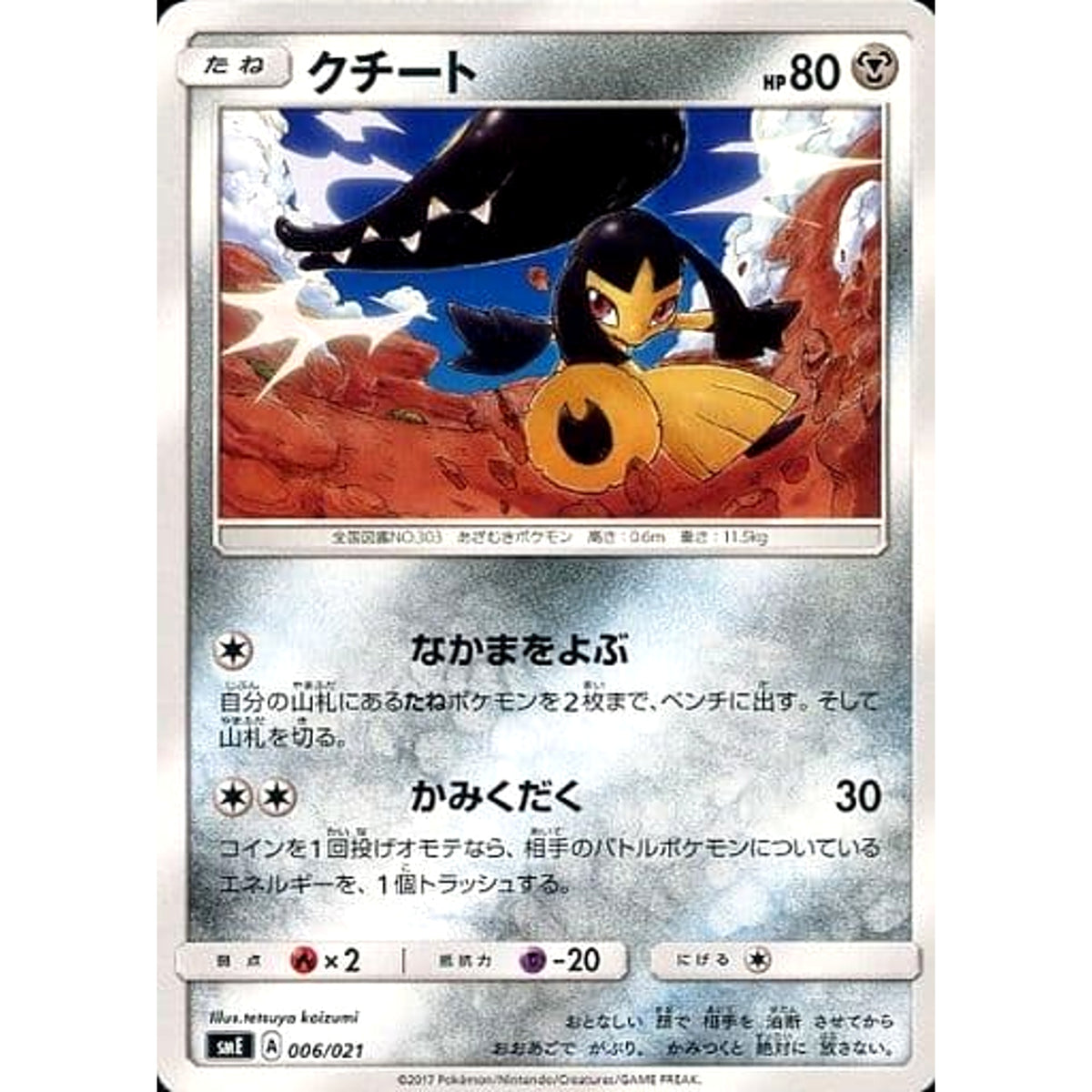 クチート 006/021 SME 鋼 ポケモンカードゲーム サン&ムーン スターターセット伝説 ソルガレオGX