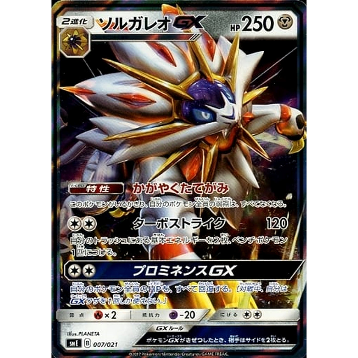 ソルガレオGX (キラ仕様) 007/021 SME 鋼 ポケモンカードゲーム サン&ムーン スターターセット伝説 ソルガレオGX