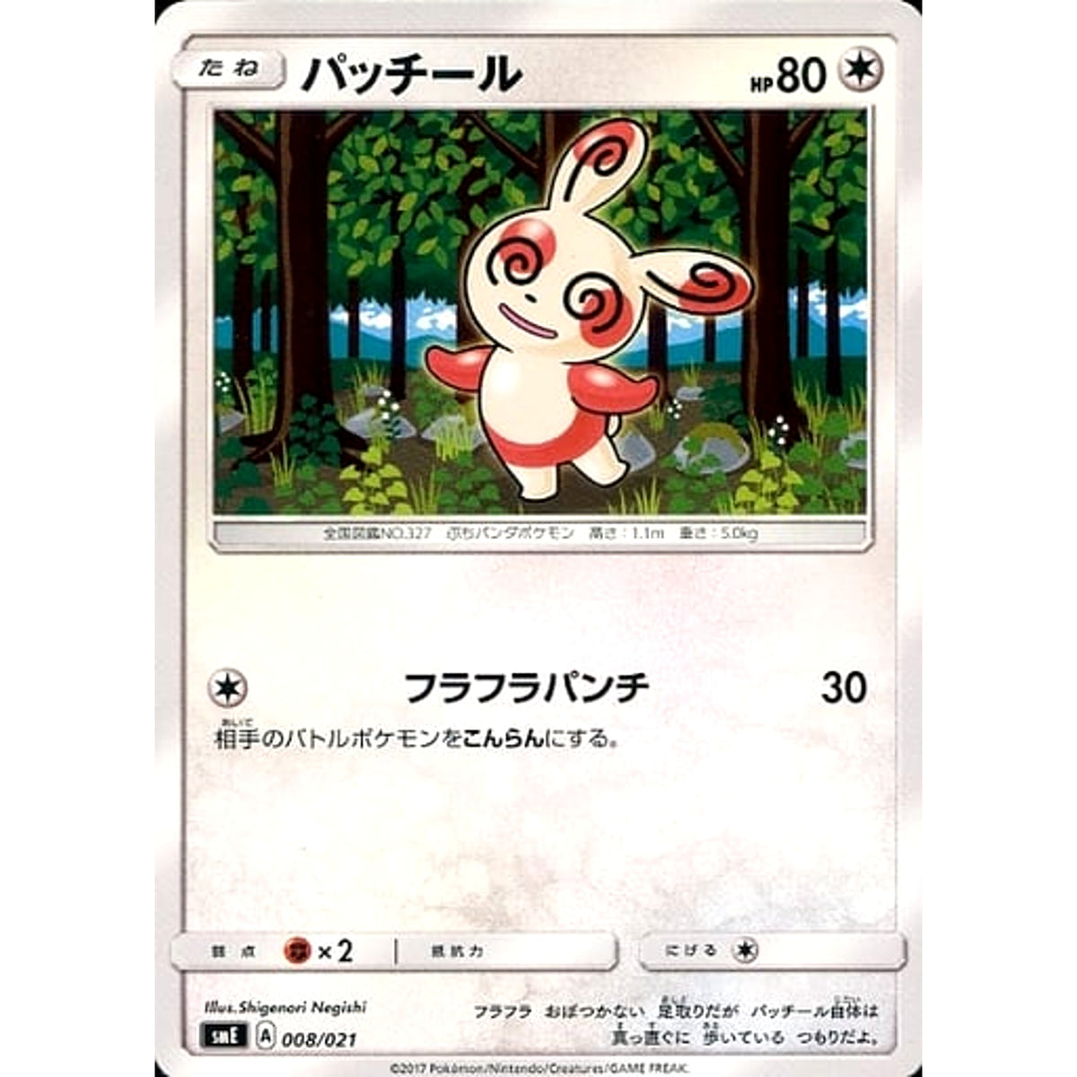 パッチール 008/021 SME 無 ポケモンカードゲーム サン&ムーン スターターセット伝説 ソルガレオGX