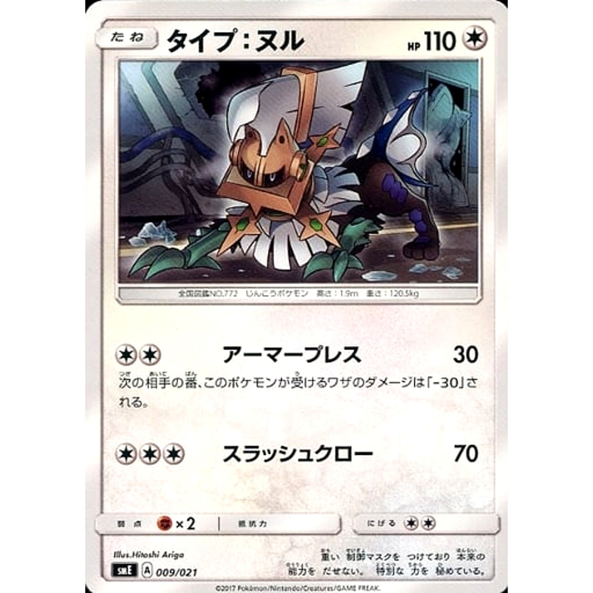 タイプ:ヌル 009/021 SME 無 ポケモンカードゲーム サン&ムーン スターターセット伝説 ソルガレオGX