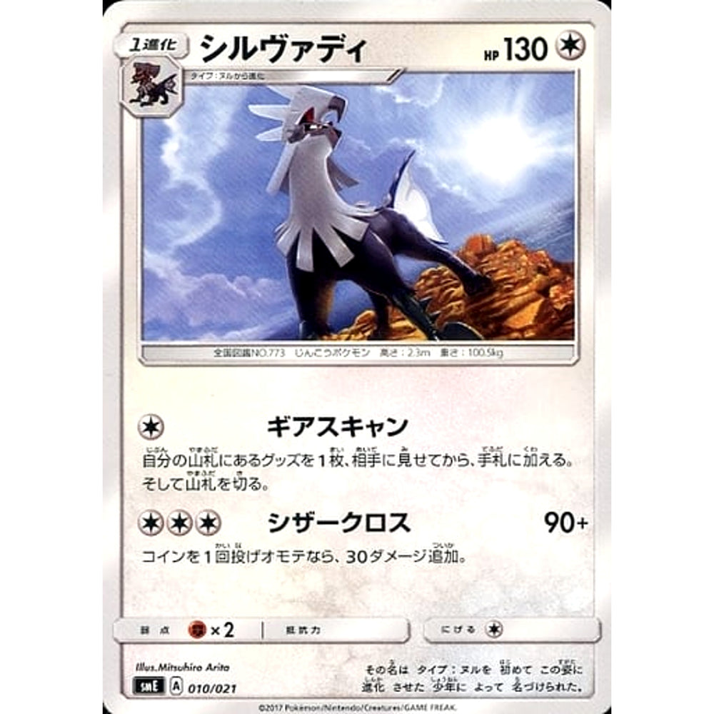 シルヴァディ 010/021 SME 無 ポケモンカードゲーム サン&ムーン スターターセット伝説 ソルガレオGX
