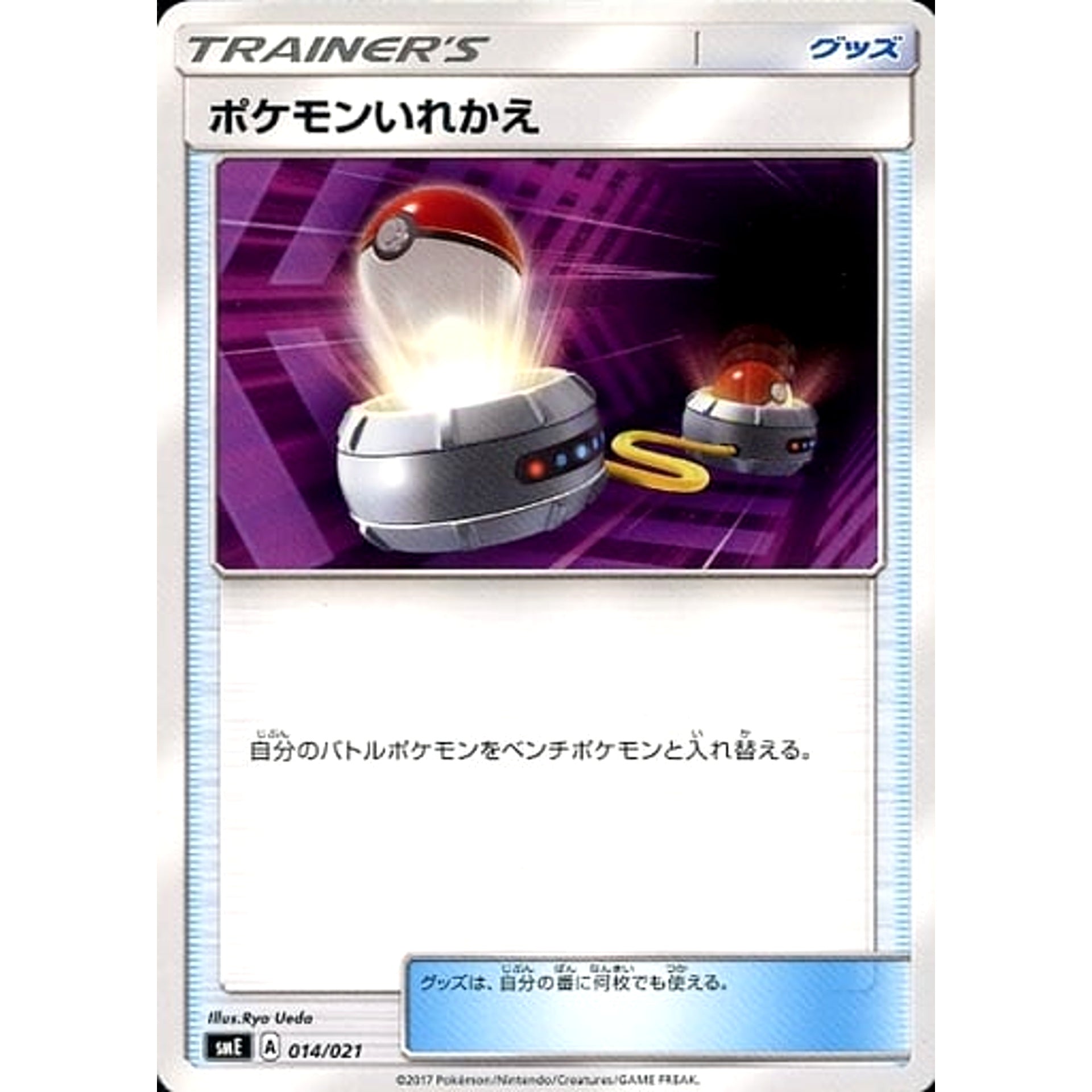ポケモンいれかえ 014/021 SME グッズ ポケモンカードゲーム サン&ムーン スターターセット伝説 ソルガレオGX