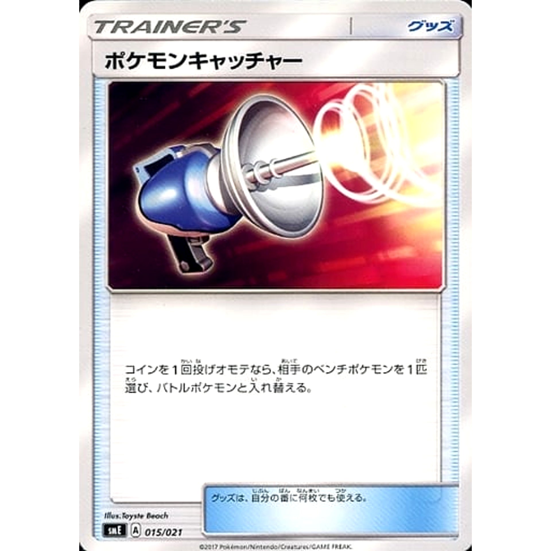 ポケモンキャッチャー 015/021 SME グッズ ポケモンカードゲーム サン&ムーン スターターセット伝説 ソルガレオGX