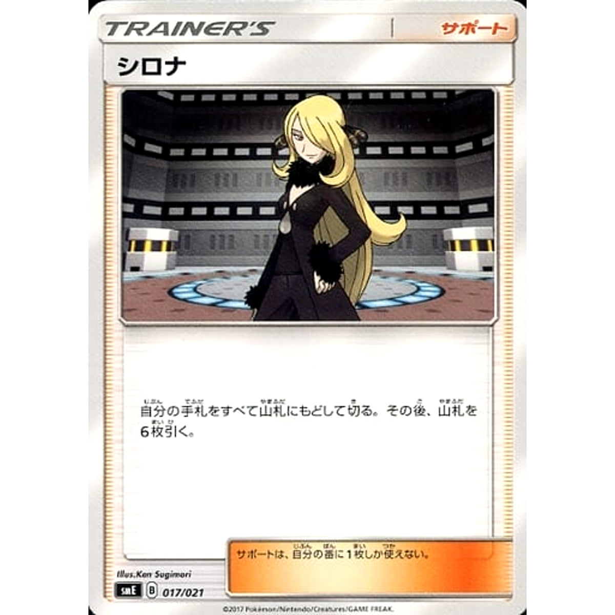 シロナ 017/021 SME サポート ポケモンカードゲーム サン&ムーン スターターセット伝説 ソルガレオGX