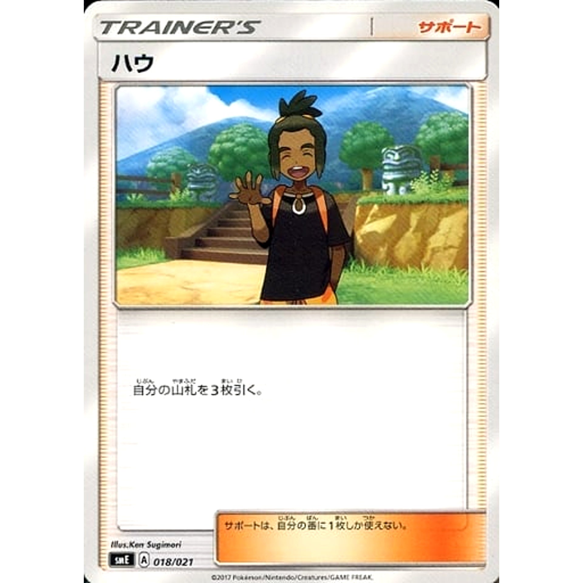 ハウ 018/021 SME サポート ポケモンカードゲーム サン&ムーン スターターセット伝説 ソルガレオGX