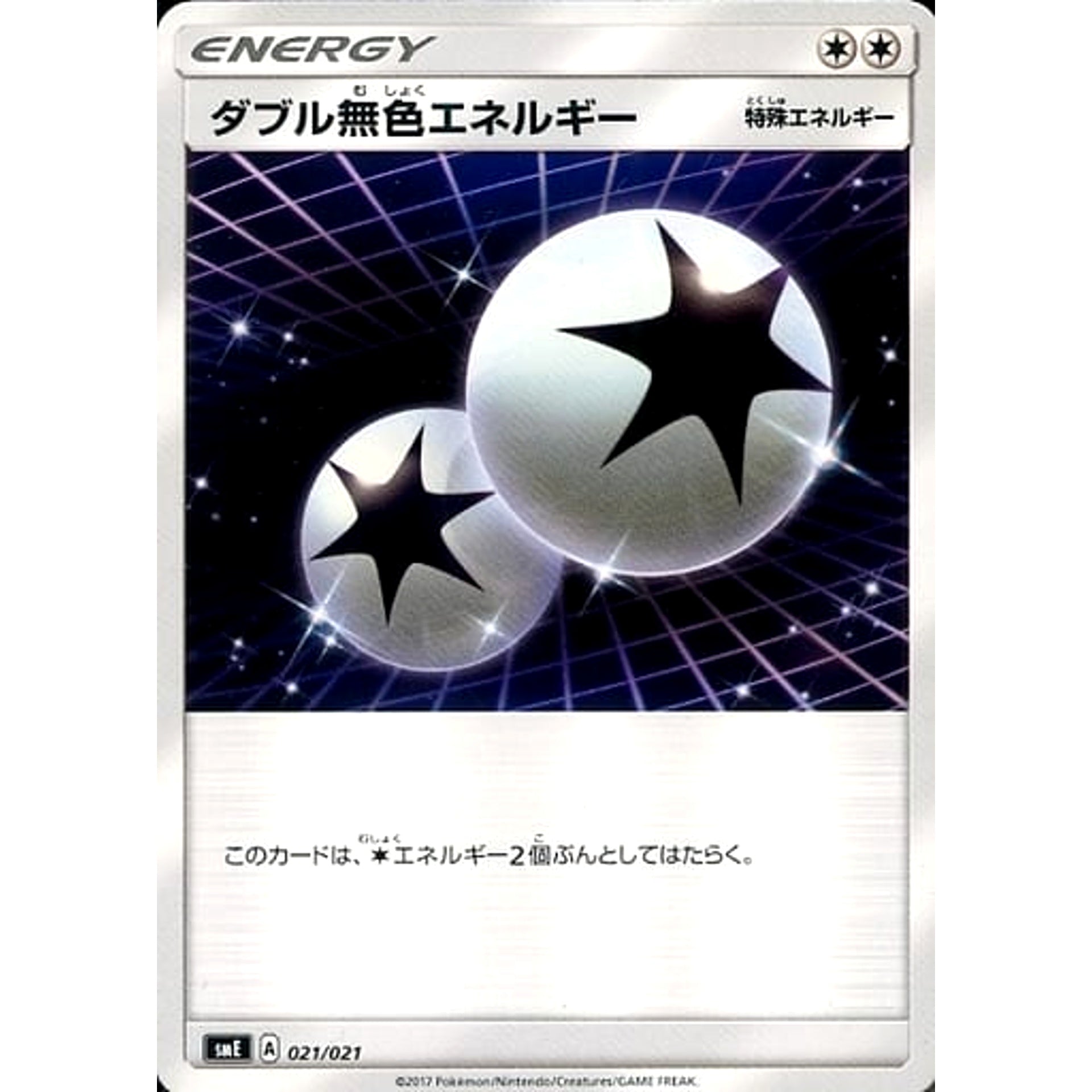 ダブル無色エネルギー 021/021 SME 無 ポケモンカードゲーム サン&ムーン スターターセット伝説 ソルガレオGX