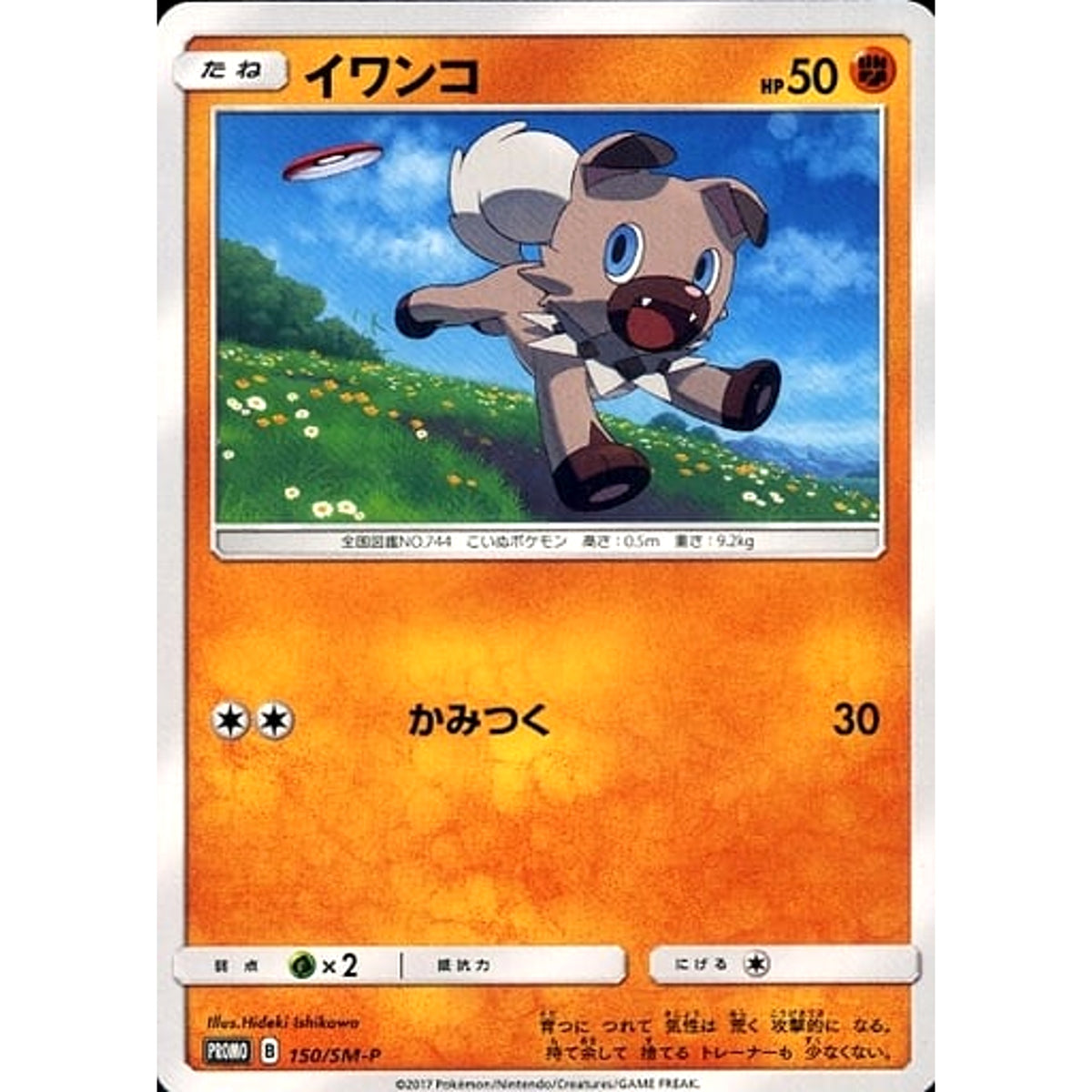 イワンコ 150/SM-P [PROMO] SM-P 闘 ポケモンカードゲーム サン&ムーン プロモーションカードSM-P