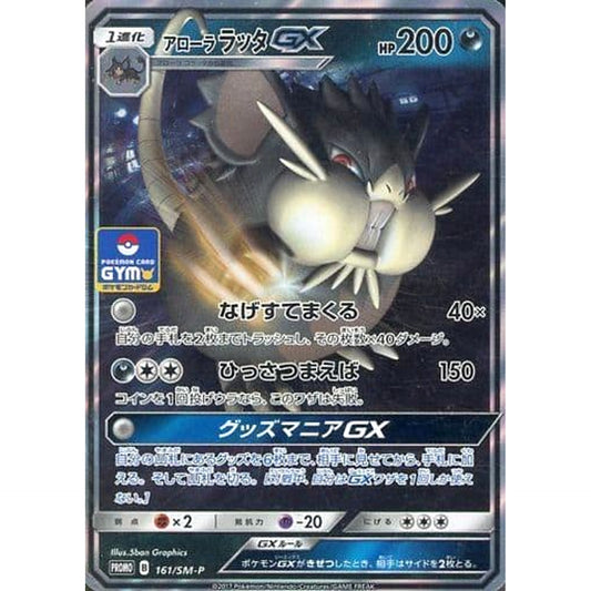 アローララッタ GX (キラ仕様) 161/SM-P [PROMO] SM-P 悪 ポケモンカードゲーム サン&ムーン プロモーションカードSM-P
