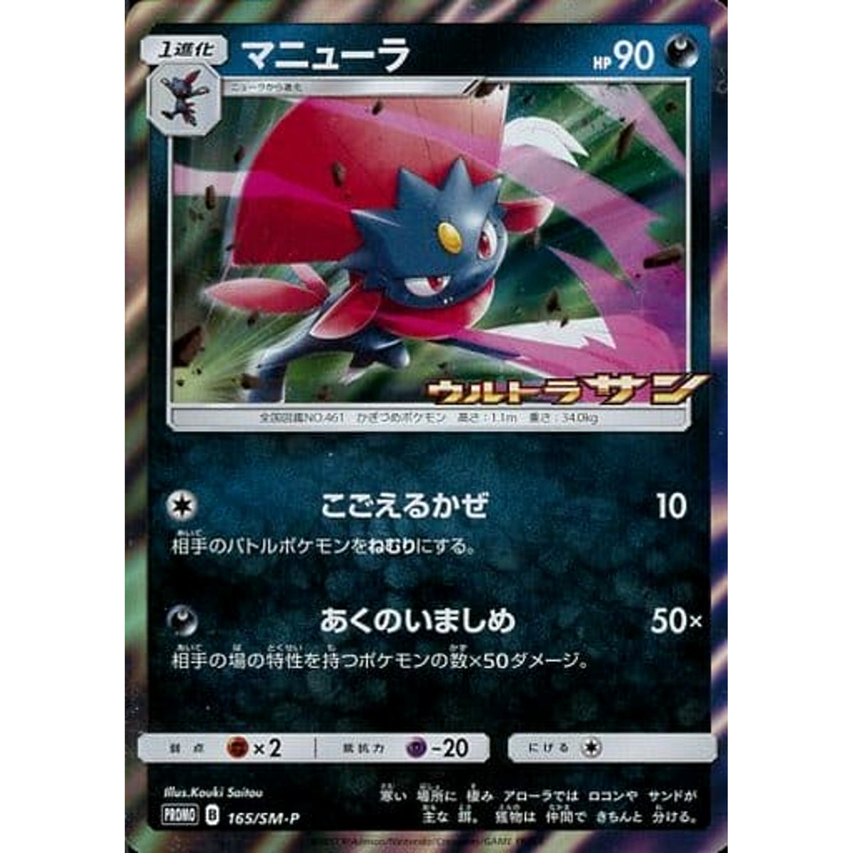 マニューラ (キラ仕様) 165/SM-P [PROMO] SM-P 悪 ポケモンカードゲーム サン&ムーン プロモーションカードSM-P