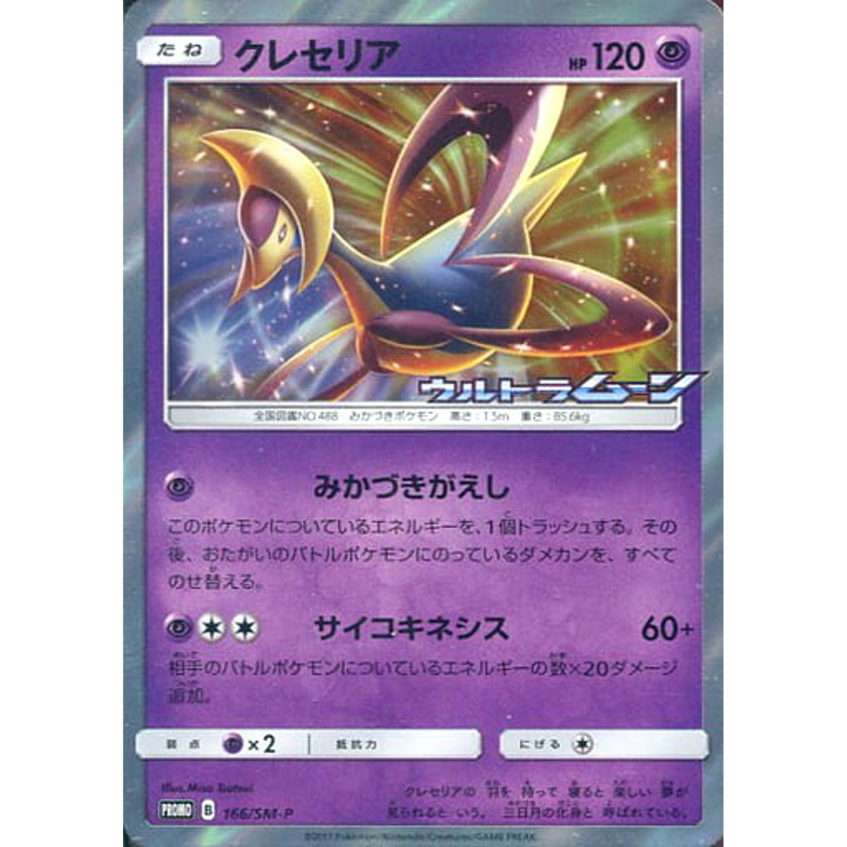 クレセリア (キラ仕様) 166/SM-P [PROMO] SM-P 超 ポケモンカードゲーム サン&ムーン プロモーションカードSM-P