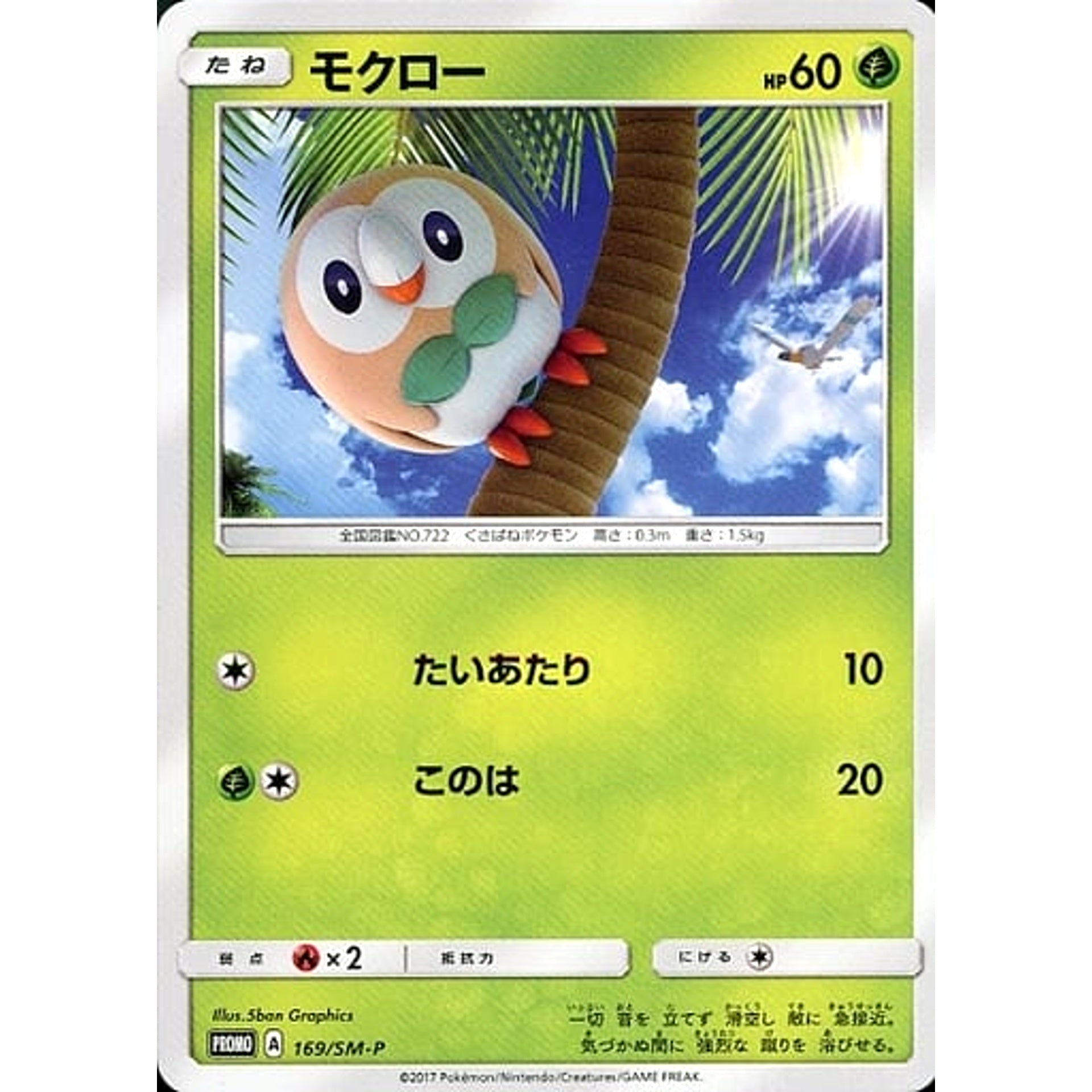 モクロー 169/SM-P [PROMO] SM-P 草 ポケモンカードゲーム サン&ムーン プロモーションカードSM-P