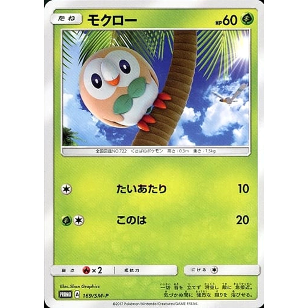 モクロー 169/SM-P [PROMO] SM-P 草 ポケモンカードゲーム サン&ムーン プロモーションカードSM-P