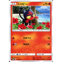 ニャビー 172/SM-P [PROMO] SM-P 炎 ポケモンカードゲーム サン&ムーン プロモーションカードSM-P