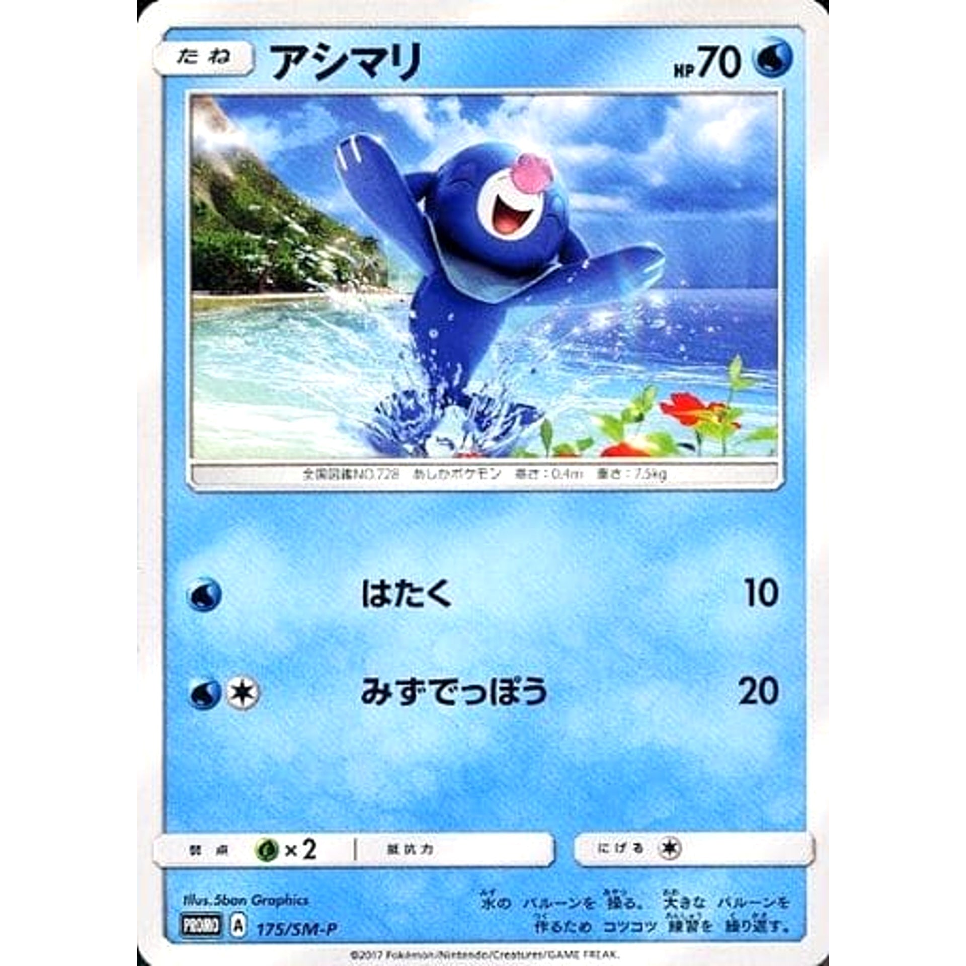 アシマリ 175/SM-P [PROMO] SM-P 水 ポケモンカードゲーム サン&ムーン プロモーションカードSM-P