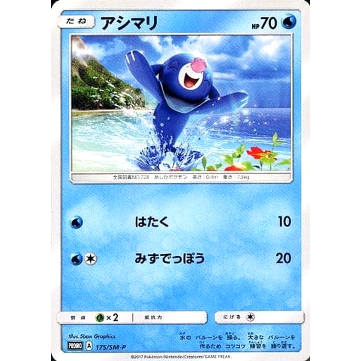 アシマリ 175/SM-P [PROMO] SM-P 水 ポケモンカードゲーム サン&ムーン プロモーションカードSM-P