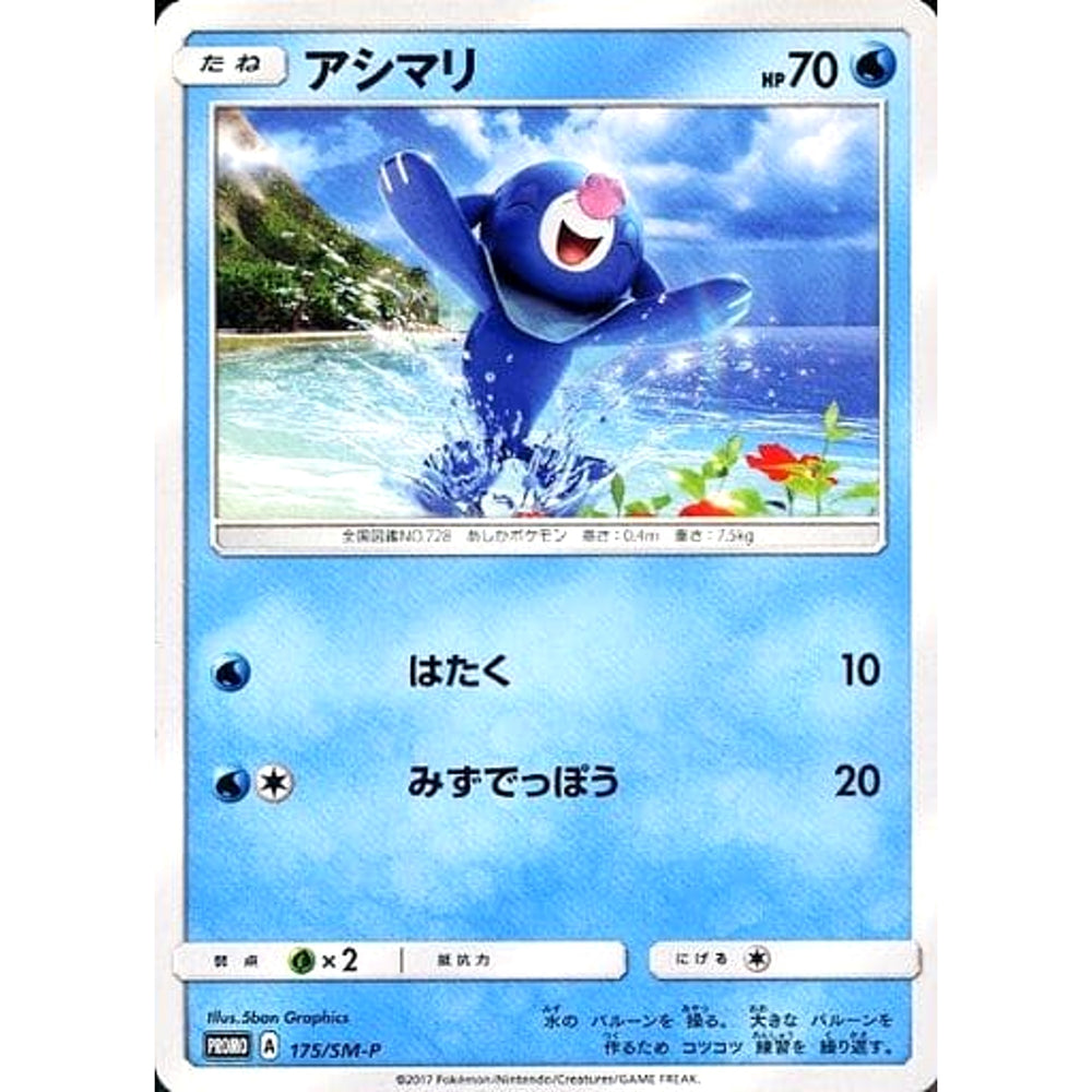 アシマリ 175/SM-P [PROMO] SM-P 水 ポケモンカードゲーム サン&ムーン プロモーションカードSM-P